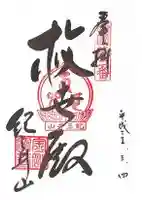 金剛宝寺(紀三井寺)(和歌山県)