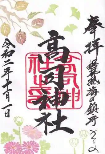 高司神社〜むすびの神の鎮まる社〜の御朱印