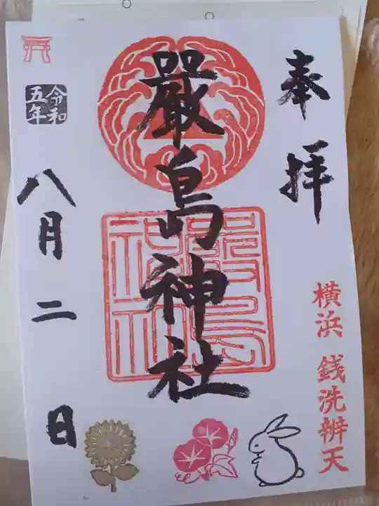 羽衣町厳島神社(関内厳島神社・横浜弁天)の御朱印