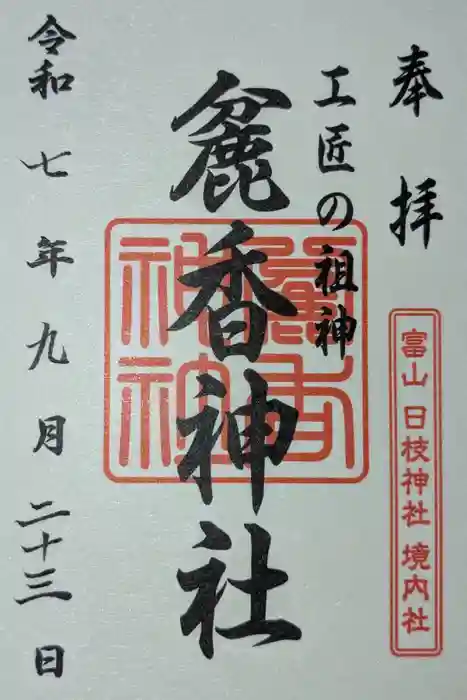 麄香神社の御朱印