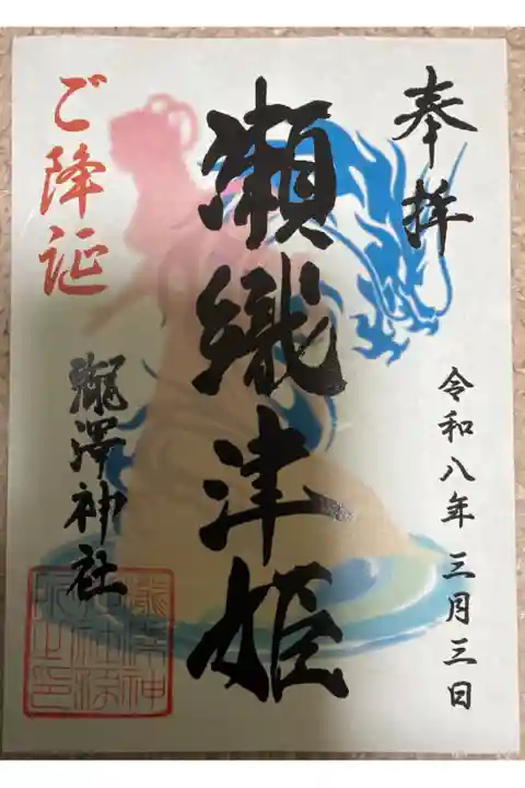 瀧澤神社⛩️です。
3/3瀬織津姫の誕生日限定