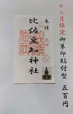 比佐豆知神社(三重県)