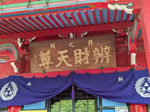 井の頭弁財天（大盛寺）(東京都)