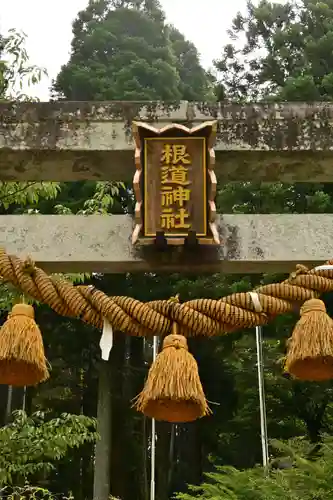 根道神社(岐阜県)