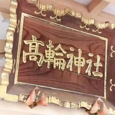 高輪神社(東京都)