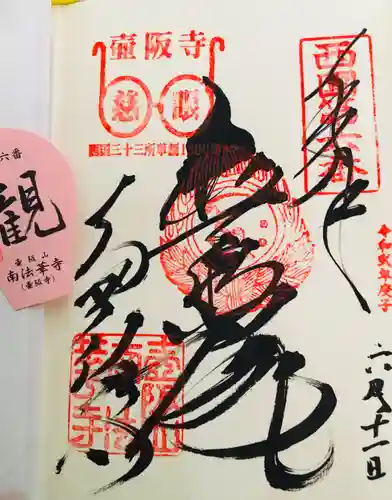南法華寺（壷阪寺）の御朱印