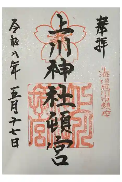 上川神社頓宮の御朱印