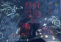 敢國神社(三重県)