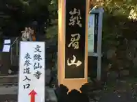 文殊仙寺(大分県)