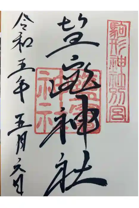 駒形神社の御朱印