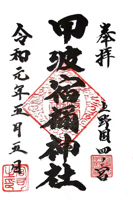 甲波宿禰神社の御朱印