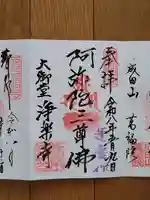 浄楽寺の御朱印