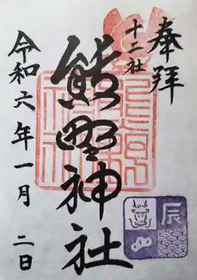 年始限定の御朱印