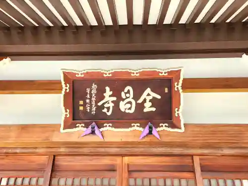 全昌寺(兵庫県)