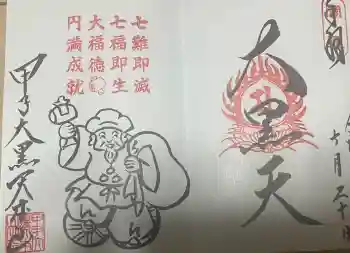 甲子大黒天本山の御朱印 2026年07月