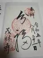 茂林寺の御朱印