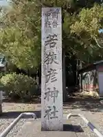 若狭彦神社(上社)(福井県)