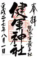 健軍神社の御朱印