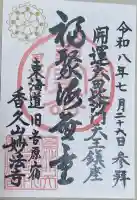 妙法寺の御朱印