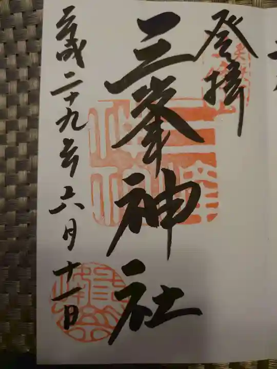 三峯神社の御朱印