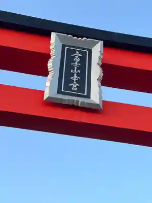 富士山本宮浅間大社のその他建物