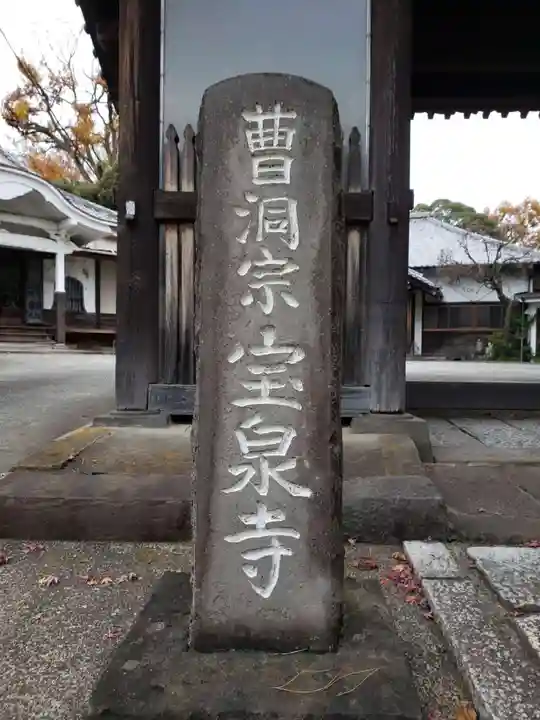 宝泉寺のその他建物