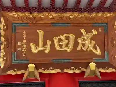 成田山 萬福院のその他建物