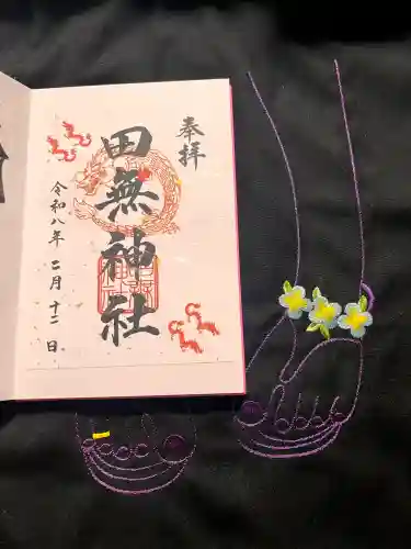 田無神社の御朱印