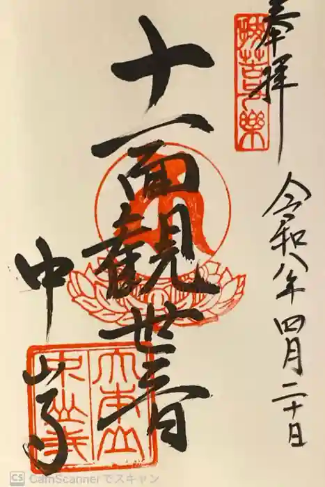 中山寺の御朱印