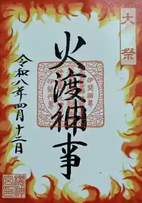 桜神宮の御朱印