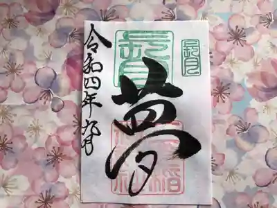 月替わり「夢」御朱印（片面１枚） 初穂料：500円
長月の『夢』御朱印は、社印は朱色・長月印は緑色・墨書きは、『夢』・令和四年九月とさせていただきます。
小さな夢・大きな夢、夢を持つと日々に励みができます。前向きになります。強くなります。それぞれの夢・皆様の夢を応援したいとの思いから「夢」を奉筆させていただきます。
大きさ：約たて約15cm×よこ約11cm