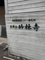 竹林寺のその他建物