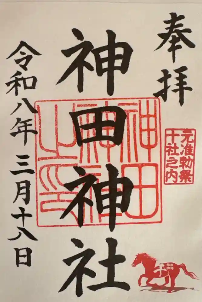 神田神社（神田明神）の御朱印