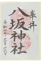 八坂神社の御朱印