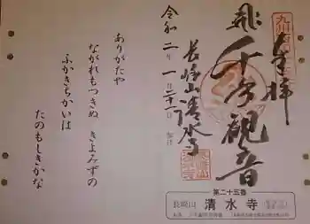 清水寺の御朱印 2020年01月