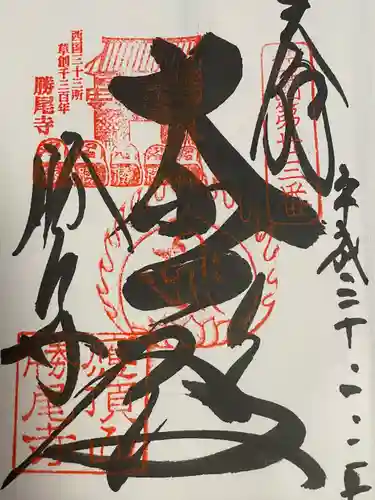 勝尾寺(大阪府)