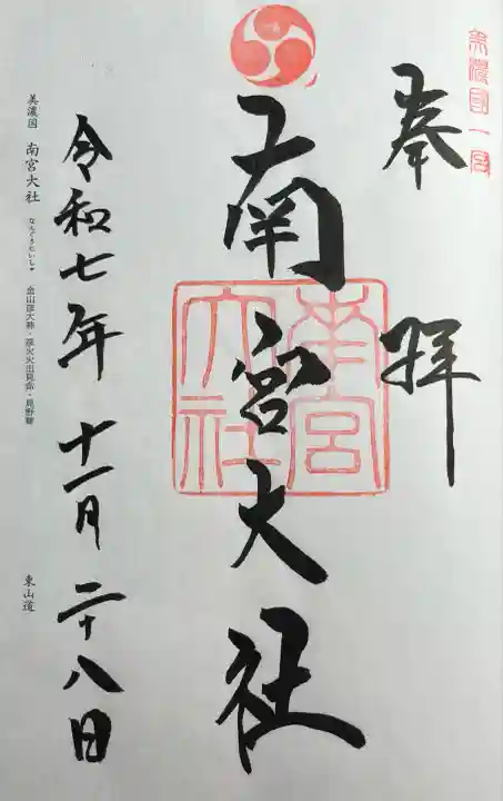 美濃國一宮 南宮大社(岐阜県)