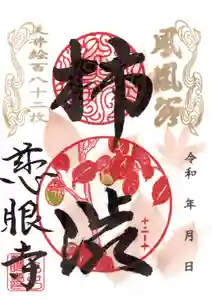 慈眼寺の御朱印 2022年09月24日(土)〜(2022年09月24日(土) 15時48分44秒投稿)