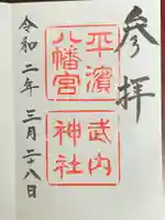 平濱八幡宮の御朱印