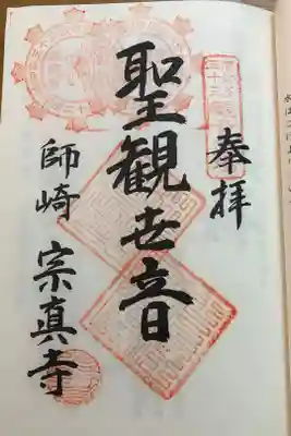 宗真寺の御朱印