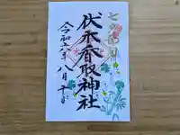 伏木香取神社の御朱印