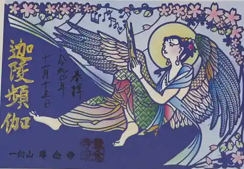 専念寺の御朱印