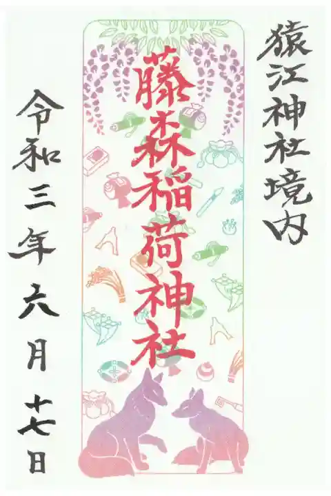 境内社(藤森稲荷神社)