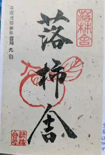 落柿舎の御朱印