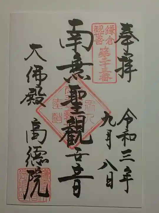 高徳院の御朱印