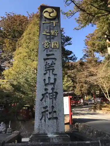 日光二荒山神社(栃木県)