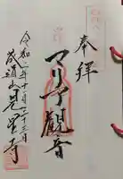 見星寺の御朱印