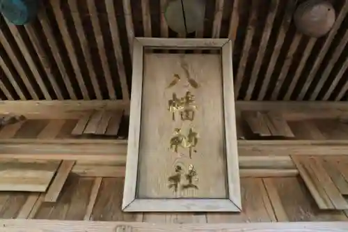 白幡八幡神社の本殿・本堂