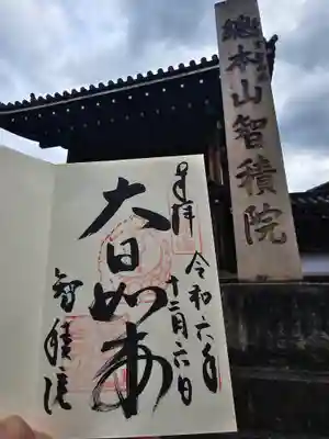  智積院(京都府)