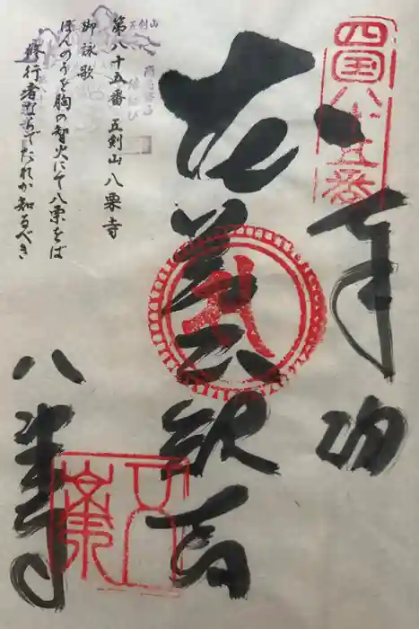 八栗寺の御朱印